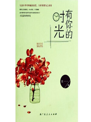 cover image of 有你的时光